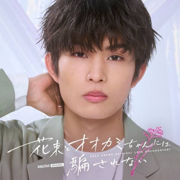 元「＝LOVE」齊藤なぎさ＆「ガルプラ」永井愛実ら、新「オオカミちゃん」に出演決定