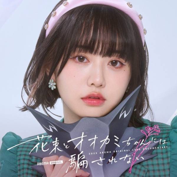 元「＝LOVE」齊藤なぎさ＆「ガルプラ」永井愛実ら、新「オオカミちゃん」に出演決定