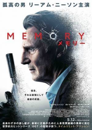 リーアム・ニーソンが記憶を失っていく殺し屋に『MEMORY メモリー』5月公開 予告編＆ポスター解禁