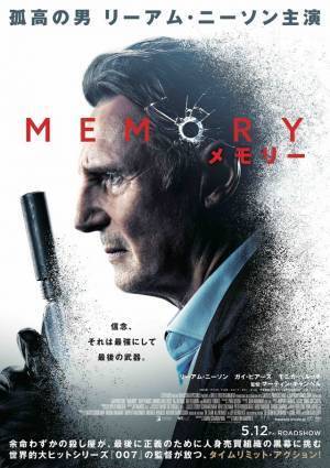 リーアム・ニーソンが記憶を失っていく殺し屋に『MEMORY メモリー』5月公開 予告編＆ポスター解禁