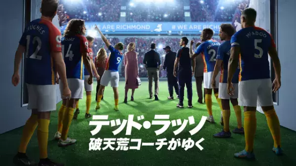 リーグ昇格後も前途多難？「テッド・ラッソ：破天荒コーチがゆく」S3配信決定＆予告編