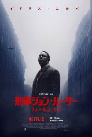 イドリス・エルバ主演、Netflix映画『刑事ジョン・ルーサー』3月10日配信＆予告編解禁