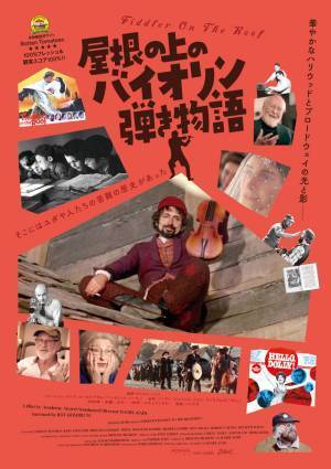 監督、キャストらが語る名作秘話『屋根の上のバイオリン弾き物語』予告編＆ポスター
