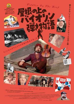 監督、キャストらが語る名作秘話『屋根の上のバイオリン弾き物語』予告編＆ポスター