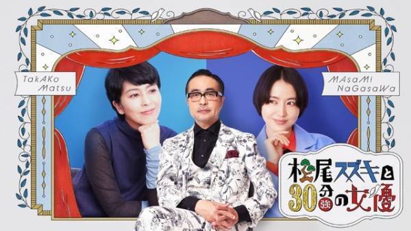 松たか子＆長澤まさみ出演「松尾スズキと30分強の女優」3月25日放送