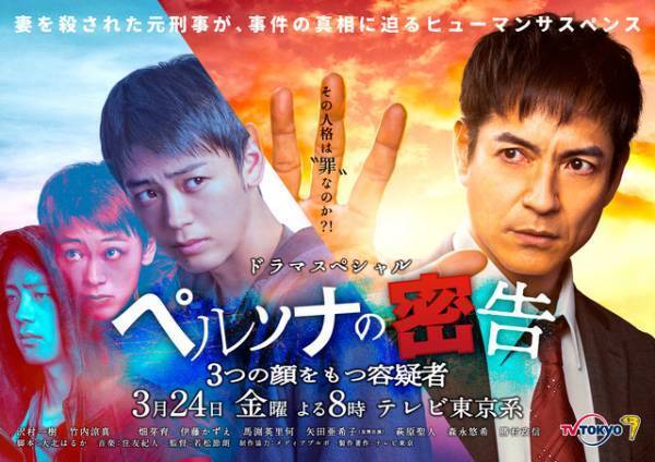 竹内涼真“多重の人格”を表現…沢村一樹主演「ペルソナの密告」メインビジュアル