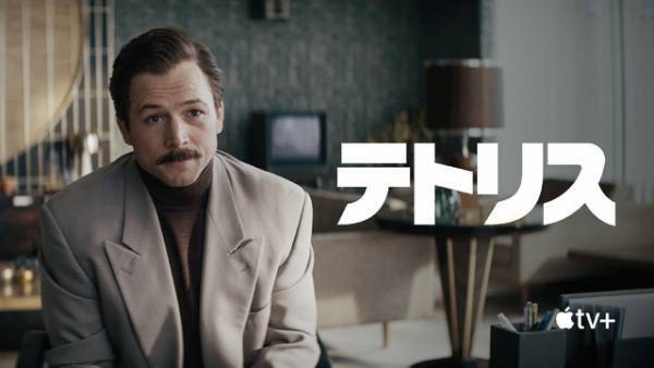 タロン・エジャトン、テトリスを世界に広めた人物に！Apple Original『テトリス』予告編