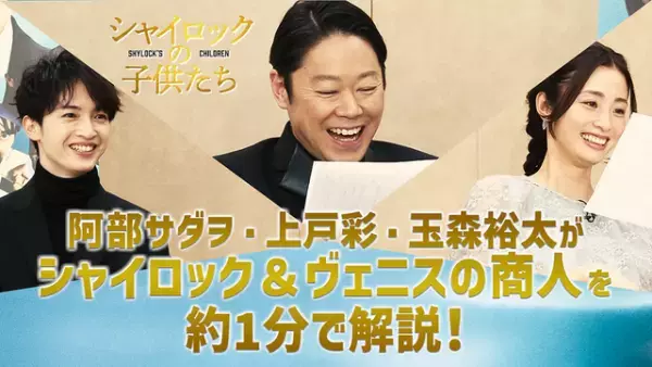 阿部サダヲ＆上戸彩＆玉森裕太、“ヴェニスの商人”を解説『シャイロックの子供たち』