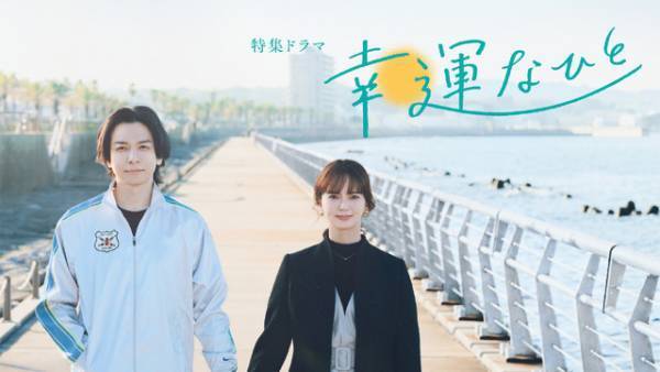 生田斗真＆多部未華子「幸運なひと」放送日は3月6日、舞台裏ドキュメンタリーも放送