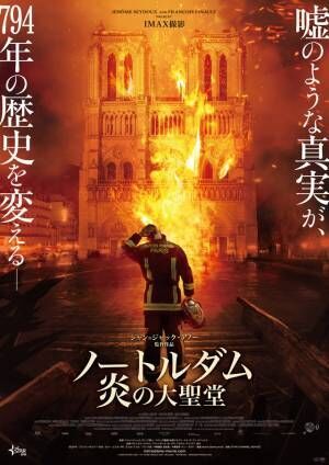 世界遺産の大火災「死者ゼロ」の奇跡を再現『ノートルダム 炎の大聖堂』予告編　4月公開決定