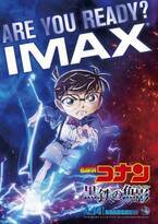 『名探偵コナン 黒鉄の魚影』IMAX・MX4D・4DX・Dolby Cinema同時公開！新映像も解禁