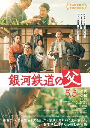 宮沢賢治を支えた、父と家族の愛とらえる『銀河鉄道の父』本予告＆本ポスター