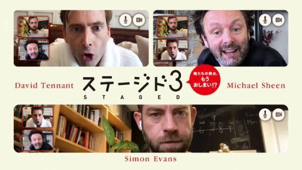デヴィッド・テナント＆マイケル・シーン「ステージド3」製作決定を疑う!? 特別映像解禁　配信は3月