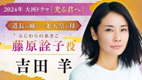 高杉真宙＆井浦新＆吉田羊ら、吉高由里子主演大河「光る君へ」に出演