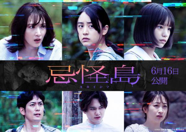 當真あみが謎の少女役、山本美月＆水石亜飛夢も…西畑大吾主演『忌怪島』