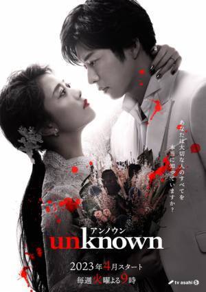 高畑充希×田中圭が初共演！ ラブ・サスペンス「unknown」4月放送スタート