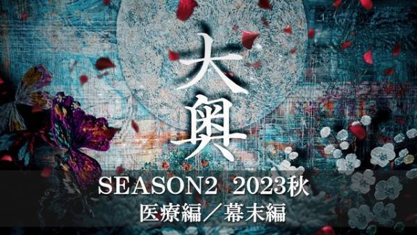 「大奥」Season2、秋放送決定！冨永愛演じる8代・吉宗編は第10回まで