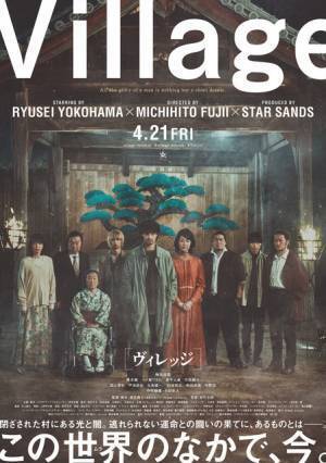 横浜流星×藤井道人監督『ヴィレッジ』予告＆ポスター解禁