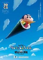 シリーズ初の3DCGアニメ『映画クレしん』8月4日公開！予告映像も到着