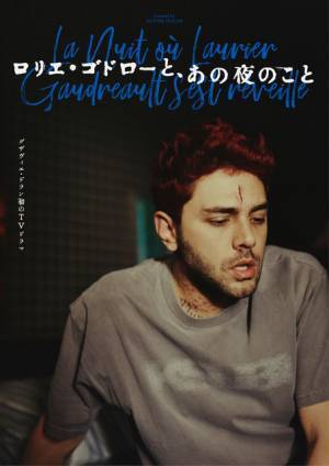 グザヴィエ・ドラン「全身全霊を捧げた」渾身の挑戦作「ロリエ・ゴドローと、あの夜のこと」を語る