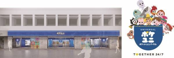 ユニバーサルキャラがポケットサイズに！ 新ブランド「ポケユニ」ショップ原宿に登場