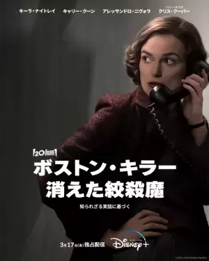 キーラ・ナイトレイ、凶悪な絞殺魔に迫る新聞記者に『ボストン・キラー』予告編