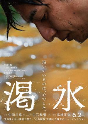 門脇麦＆磯村勇斗＆尾野真千子らが生田斗真主演『渇水』出演、本編映像初公開