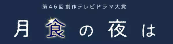 創作テレビドラマ大賞受賞作「月食の夜は」オーディションで主演抜擢　安藤玉恵＆安達祐実らも出演