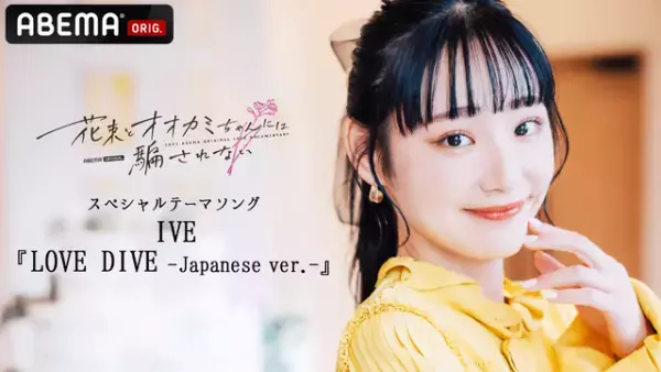 「花束オオカミ」スペシャルテーマソングはIVEの「LOVE DIVE」に　全シリーズ一挙無料配信も開始