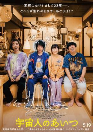 “宇宙人”中村倫也と伊藤沙莉ら“兄妹”との絆とらえる『宇宙人のあいつ』本予告＆本ビジュアル