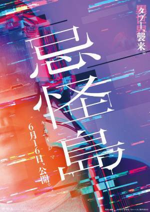 西畑大吾が異世界に飲み込まれる…『忌怪島／きかいじま』チラシビジュアル解禁