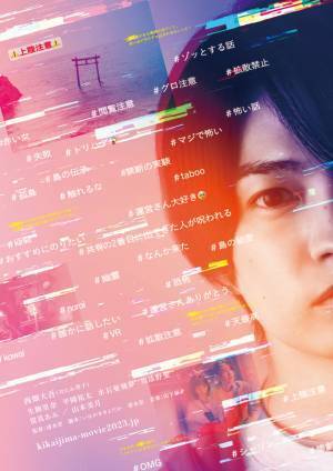 西畑大吾が異世界に飲み込まれる…『忌怪島／きかいじま』チラシビジュアル解禁