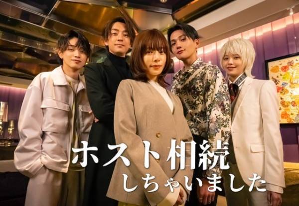 桜井ユキ主演「ホスト相続しちゃいました」放送　三浦翔平＆宮世琉弥らがホスト役