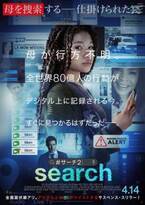 『Search／サーチ』第2弾、4月14日公開！行方不明の母を探す日本版予告も到着