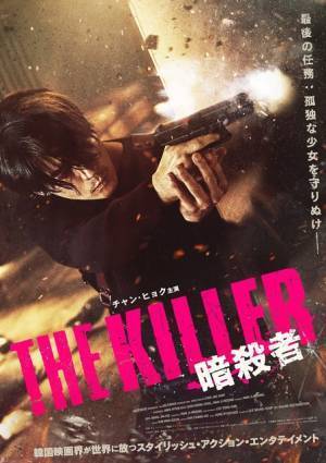 チャン・ヒョクがスタイリッシュ・アクション魅せる『THE KILLER／暗殺者』5月公開