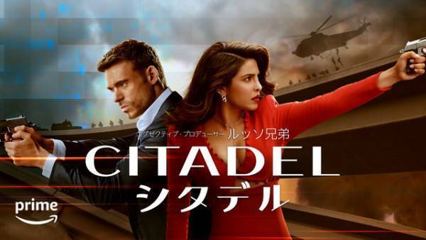 ルッソ兄弟製作総指揮のスパイアクション「シタデル」 4月28日より配信