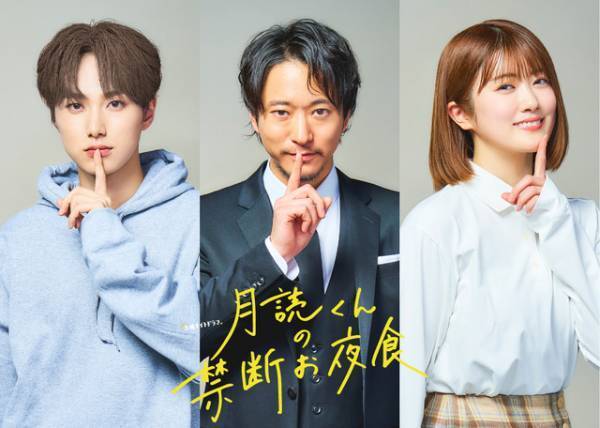 浅香航大＆INI尾崎匠海＆樋口日奈、萩原利久×トリンドル玲奈「月読くんの禁断お夜食」出演