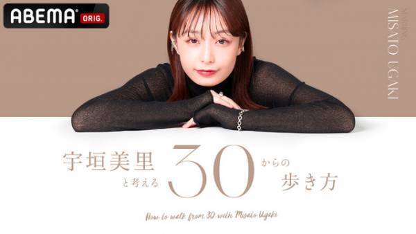 宇垣美里がMC、30代男女の「人生の選択」を紐解く「宇垣美里と考える30からの歩き方」放送