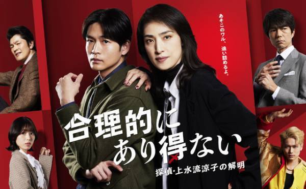 天海祐希主演「合理的にあり得ない」ポスター公開！ 白石聖＆仲村トオルらも出演