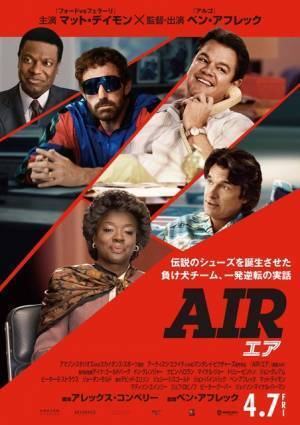 ベン・アフレック「この映画は人生最高の経験」『AIR/エア』日本版ポスター＆場面写真