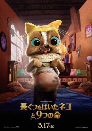 プス＆キティにワンコが参加『長ぐつをはいたネコと9つの命』キャラポスター到着