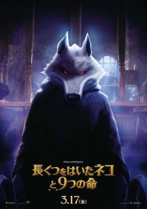 プス＆キティにワンコが参加『長ぐつをはいたネコと9つの命』キャラポスター到着