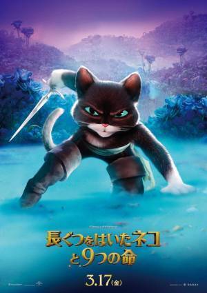 プス＆キティにワンコが参加『長ぐつをはいたネコと9つの命』キャラポスター到着