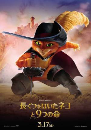 プス＆キティにワンコが参加『長ぐつをはいたネコと9つの命』キャラポスター到着