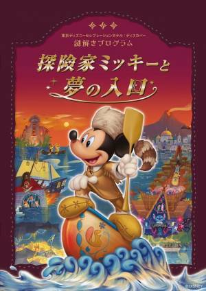 【ディズニー】東京ディズニーセレブレーションホテル：ディスカバーに謎解きプログラム「探険家ミッキーと夢の入口」が初登場、13日スタート
