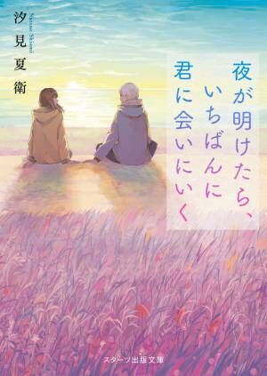 JO1白岩瑠姫×久間田琳加W主演『夜が明けたら、いちばんに君に会いにいく』9月公開