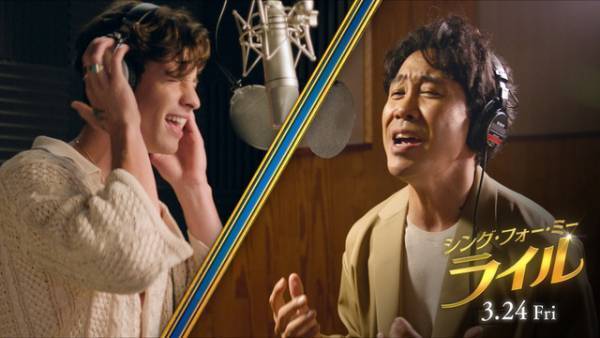 大泉洋＆ショーン・メンデスがコラボ！ 英語歌詞熱唱の『シング・フォー・ミー、ライル』MV