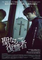 俳優パク・ジニョン、壮絶な復讐へ『聖なる復讐者』予告編＆本ポスター