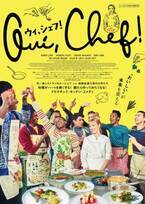 料理が繋げる移民少年とシェフの絆を描く、オドレイ・ラミー主演『ウィ、シェフ！』5月5日公開
