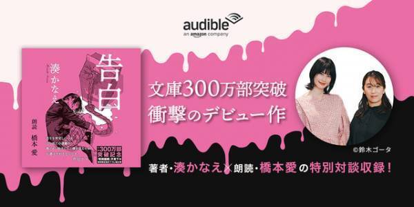 湊かなえ「告白」、橋本愛朗読でオーディオブック化